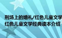 刑场上的婚礼/红色儿童文学经典读本（关于刑场上的婚礼/红色儿童文学经典读本介绍）