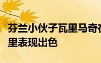 芬兰小伙子瓦里马奇在自己的欧巡赛新人赛季里表现出色