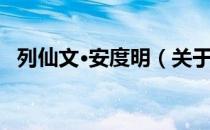列仙文·安度明（关于列仙文·安度明介绍）