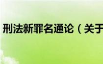 刑法新罪名通论（关于刑法新罪名通论介绍）