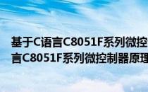 基于C语言C8051F系列微控制器原理和应用（关于基于C语言C8051F系列微控制器原理和应用）
