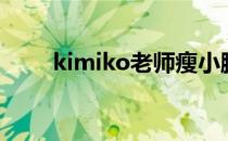 kimiko老师瘦小腿（kimiko老师）