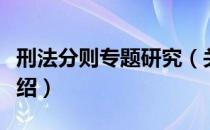 刑法分则专题研究（关于刑法分则专题研究介绍）
