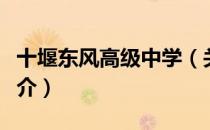 十堰东风高级中学（关于十堰东风高级中学简介）