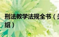 刑法教学法规全书（关于刑法教学法规全书介绍）