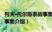 列夫·托尔斯泰故事集（关于列夫·托尔斯泰故事集介绍）