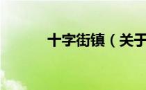 十字街镇（关于十字街镇简介）