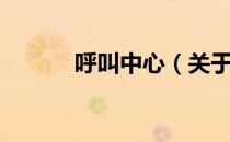 呼叫中心（关于呼叫中心介绍）