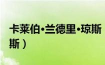 卡莱伯·兰德里·琼斯（关于卡莱伯·兰德里·琼斯）