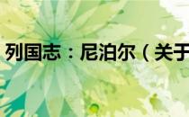 列国志：尼泊尔（关于列国志：尼泊尔介绍）
