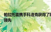 帕拉托雷携手科洛克获得了欧米茄欧洲大师赛第三轮的并列领先