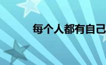 每个人都有自己坚持跑步的理由