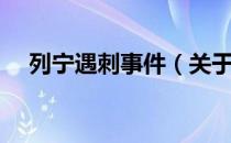 列宁遇刺事件（关于列宁遇刺事件介绍）