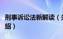 刑事诉讼法新解读（关于刑事诉讼法新解读介绍）