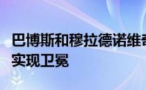 巴博斯和穆拉德诺维奇力争首次在大满贯赛场实现卫冕