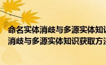 命名实体消歧与多源实体知识获取方法研究（关于命名实体消歧与多源实体知识获取方法研究介绍）