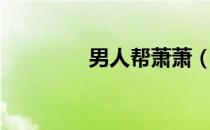 男人帮萧萧（男人帮萧萧）