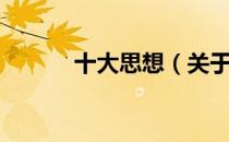 十大思想（关于十大思想简介）