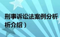 刑事诉讼法案例分析（关于刑事诉讼法案例分析介绍）