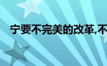 宁要不完美的改革,不要不改革的危机理解