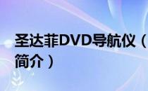 圣达菲DVD导航仪（关于圣达菲DVD导航仪简介）
