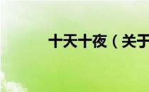 十天十夜（关于十天十夜简介）