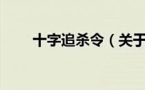 十字追杀令（关于十字追杀令简介）