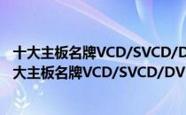 十大主板名牌VCD/SVCD/DVD机维修精要与实例（关于十大主板名牌VCD/SVCD/DVD机维修精要与实例简介）
