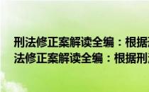 刑法修正案解读全编：根据刑法修正案8全新阐释（关于刑法修正案解读全编：根据刑法修正案8全新阐释介绍）