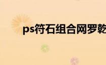 ps符石组合网罗乾坤（ps符石组合）