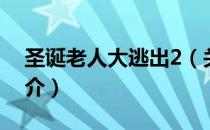 圣诞老人大逃出2（关于圣诞老人大逃出2简介）