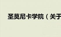 圣莫尼卡学院（关于圣莫尼卡学院简介）