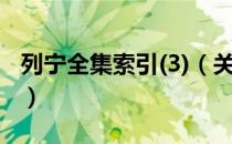 列宁全集索引(3)（关于列宁全集索引(3)介绍）
