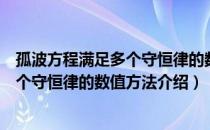 孤波方程满足多个守恒律的数值方法（关于孤波方程满足多个守恒律的数值方法介绍）