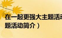 在一起更强大主题活动（关于在一起更强大主题活动简介）