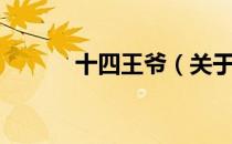 十四王爷（关于十四王爷简介）
