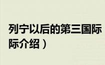 列宁以后的第三国际（关于列宁以后的第三国际介绍）