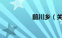 前川乡（关于前川乡）