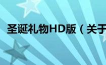 圣诞礼物HD版（关于圣诞礼物HD版简介）