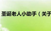圣诞老人小助手（关于圣诞老人小助手简介）