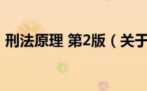 刑法原理 第2版（关于刑法原理 第2版介绍）
