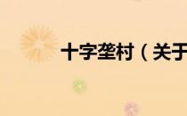 十字垄村（关于十字垄村简介）
