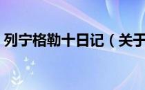 列宁格勒十日记（关于列宁格勒十日记介绍）