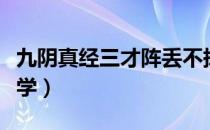 九阴真经三才阵丢不掉（九阴真经三才阵在哪学）
