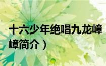 十六少年绝唱九龙嶂（关于十六少年绝唱九龙嶂简介）