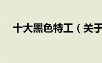十大黑色特工（关于十大黑色特工简介）