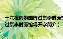 十六夜同黎国辉过集李时芳馆得开字（关于十六夜同黎国辉过集李时芳馆得开字简介）