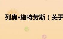 列奥·施特劳斯（关于列奥·施特劳斯介绍）