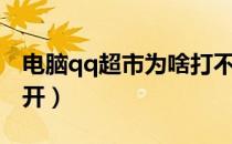 电脑qq超市为啥打不开（为什么qq超市打不开）