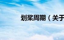 划桨周期（关于划桨周期介绍）